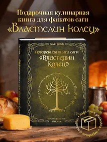 Купить Поваренная книга саги "Властелин колец". Лембас, рагу из кролика и другие блюда из вселенной Дж.Р.Р. Толкина — Фото №1