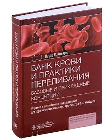Купить Банк крови и практики переливания: базовые и прикладные концепции — Фото №1