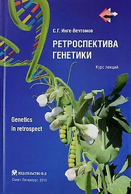 Купить Ретроспектива генетики. Genetics in retrospect (Курс лекций)+ CD — Фото №1
