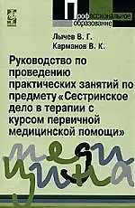 Купить Руководство по проведению практических занятий по предмету "Сестринское дело в терапии с курсом первичной медицинской помощи" — Фото №1
