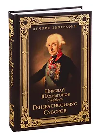 Купить Генералиссимус Суворов — Фото №1