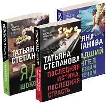 Купить Захватывающие триллеры Татьяны Степановой. Падший ангел за левым плечом. Яд-шоколад. Последняя истина, последняя страсть (комплект из 3 книг) — Фото №1