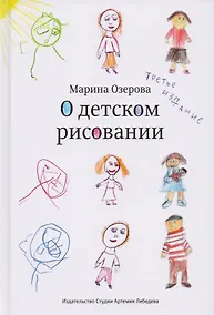 Купить О детском рисовании (3 изд.) Озерова — Фото №1