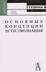 Купить Основные концепции естествознания. Учебное пособие для вузов. 2-е изд. — Фото №1
