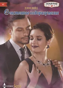 Купить Счастливое недоразумение — Фото №1