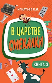 Купить В царстве смекалки. Книга 3 — Фото №1