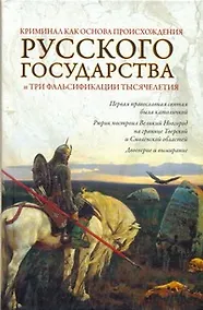 Купить Криминал как основа происхождения Русского государства и три фальсификации тысячелетия — Фото №1