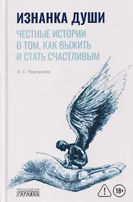 Купить Изнанка души. Честные истории о том, как выжить и стать счастливым — Фото №1