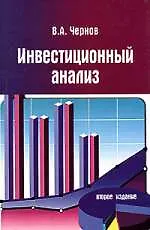 Купить Инвестиционный анализ: Учебное пособие. 2-е изд., перер. и доп. — Фото №1