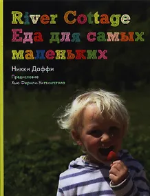 Купить River Cottage. Еда для самых маленьких — Фото №1