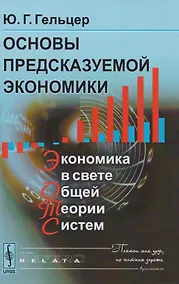 Купить Основы предсказуемой экономики: Экономика в свете общей теории. Изд. 2 стереотипное — Фото №1