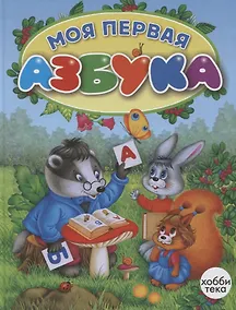 Купить Моя первая азбука — Фото №1
