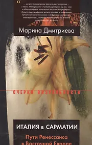 Купить Италия в Сарматии. Пути Ренессанса в Восточной Европе — Фото №1