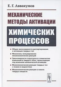 Купить Механические методы активации химических процессов — Фото №1