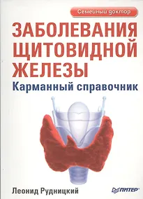 Купить "Заболевания щитовидной железы. Лечение и профилактика. 2-е изд." — Фото №1