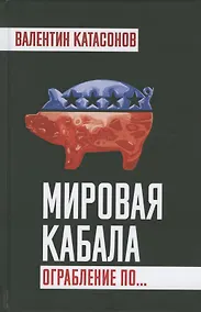Купить Мировая кабала. Ограбление по… — Фото №1