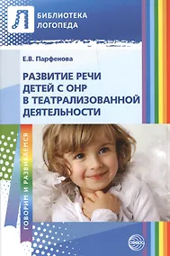 Купить Развитие речи детей с ОНР в театрализированной деятельности — Фото №1