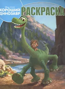 Купить Хороший динозавр. РК №15132. Волшебная раскраска. — Фото №1