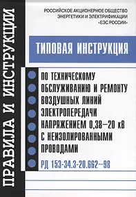 Купить РД 153-34.3-20.662-98. Типовая инструкция по техническому обслуживанию и ремонту воздушных линий эле — Фото №1