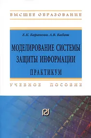 Купить Моделирование системы защиты информации. Практикум. Учебное пособие — Фото №1