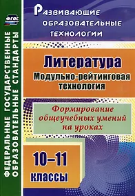 Купить Литература. 10-11 классы. Модульно-рейтинговая технология. Формирование общеучебных умений на уроках — Фото №1