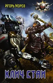 Купить БоевФантастика Мороз Клич стаи (ИДЛенинград) — Фото №1