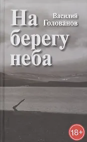 Купить На берегу неба. Повести и рассказы — Фото №1