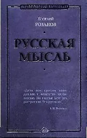 Купить Русская мысль — Фото №1