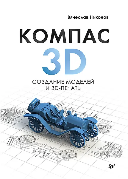 Купить КОМПАС-3D: создание моделей и 3D-печать — Фото №1