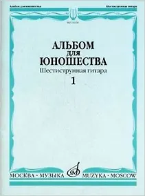 Купить Альбом для юношества. Шестиструнная гитара — Фото №1
