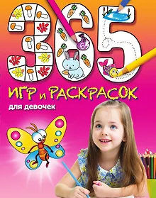 Купить 365 игр и раскрасок для девочек — Фото №1