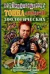 Купить Тонна анекдотов зоологических — Фото №1