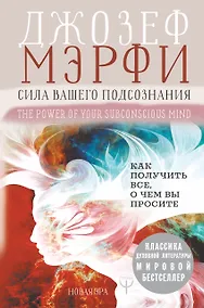 Купить Сила вашего подсознания. Как получить все, о чем вы просите — Фото №1