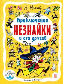 Купить Приключения Незнайки и его друзей: роман-сказка — Фото №1