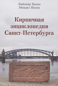 Купить Кирпичная энциклопедия Санкт-Петербурга — Фото №1