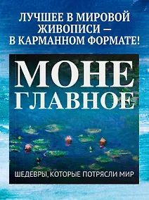 Купить Моне. Главное. Шедевры, которые потрясли мир — Фото №1