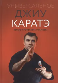 Купить Универсальное Джиу Каратэ. Версия профессора Моисеева — Фото №1