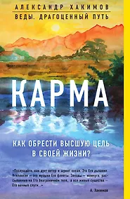 Купить Карма. Как обрести высшую цель в своей жизни? — Фото №1