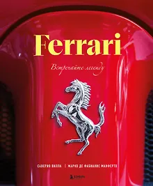 Купить Ferrari. Встречайте легенду. Эксклюзивный фотоальбом — Фото №1