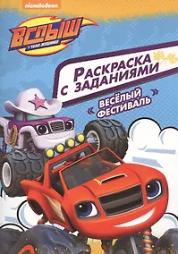 Купить Вспыш и чудо-машинки. Раскраска с заданиями. Веселый фестиваль — Фото №1