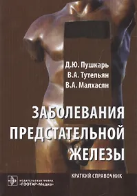 Купить Заболевания предстательной железы : краткий справочник — Фото №1