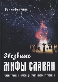 Купить Звездные мифы славян. Реконструкция образов дохристианской традиции — Фото №1