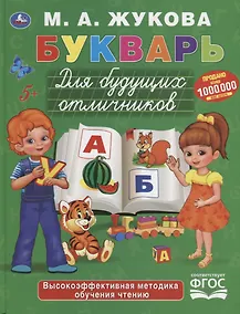 Купить Букварь для будущих отличников — Фото №1