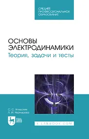 Купить Основы электродинамики. Теория, задачи и тесты: учебное пособие для СПО — Фото №1