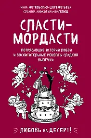 Купить Сласти-мордасти. Потрясающие истории любви и восхитительные рецепты сладкой выпечки — Фото №1