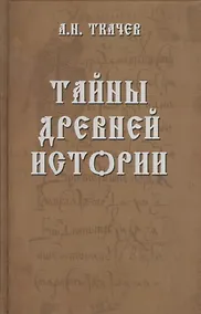Купить Тайны древней истории — Фото №1