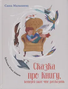 Купить Сказка про книгу, которой было что рассказать — Фото №1