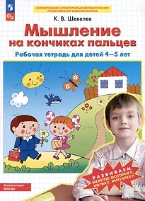Купить Мышление на кончиках пальцев. Рабочая тетрадь для детей 4-5 лет — Фото №1