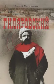 Купить Гиляровский — Фото №1