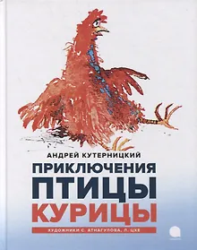 Купить Приключения Птицы Курицы: сказочная история — Фото №1